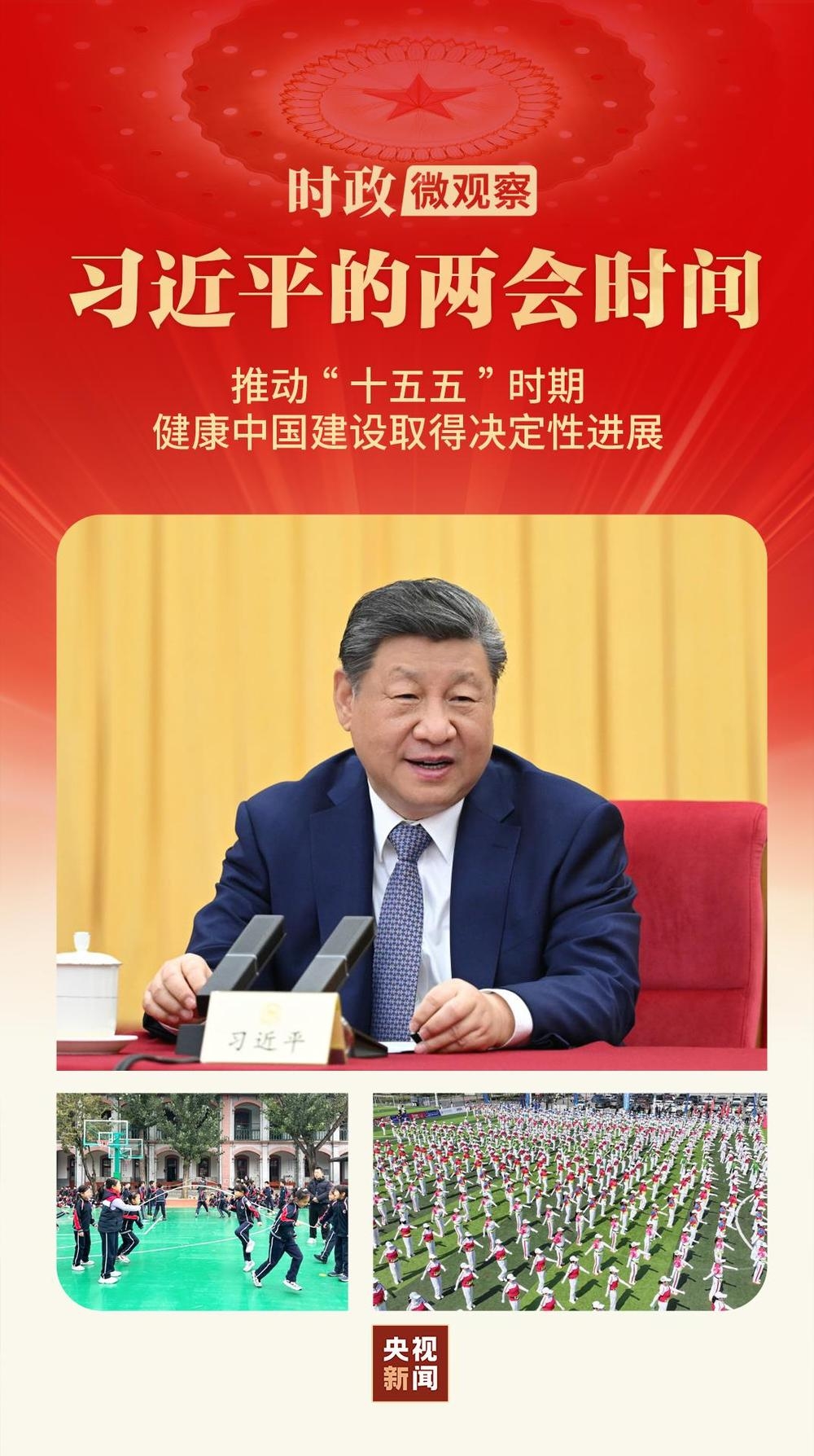 习近平的两会时间丨关键时期，总书记为健康中国建设明方向